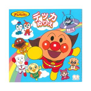 アンパンマン　デッカぬりえ　4901771309575