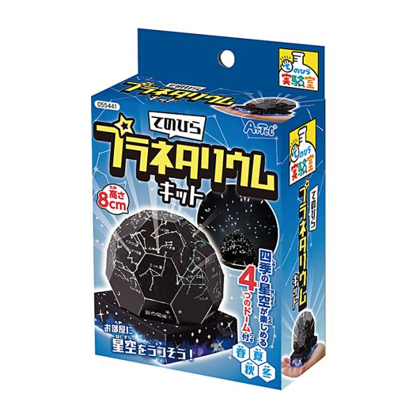 アーテック　てのひら実験室 　てのひらプラネタリウムキット　055441　[M便 1/4]
