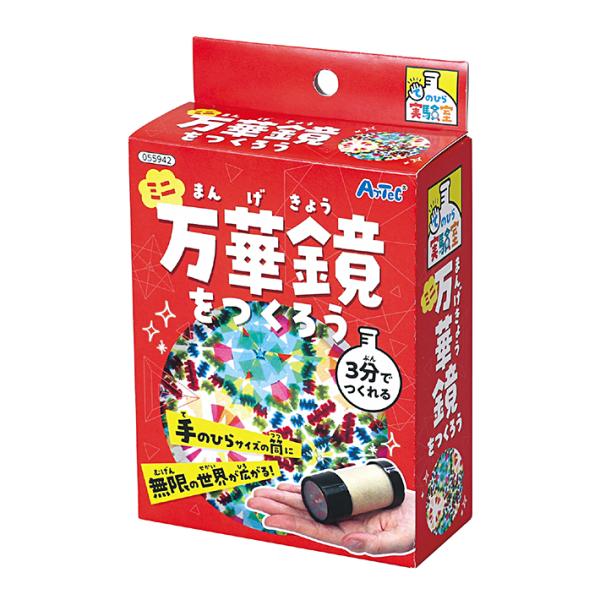アーテック　てのひら実験室 　ミニ万華鏡をつくろう　055942　[M便 1/4]