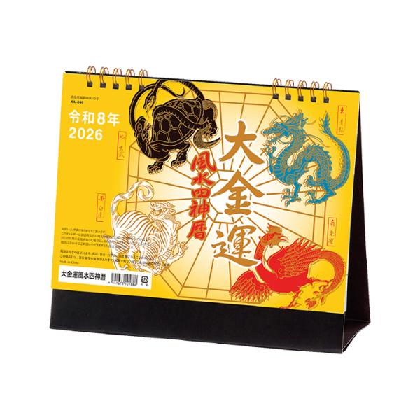 2026年　卓上カレンダー　大金運　風水四神暦　NK8734　[M便 1/2]