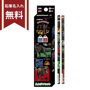 ジュラシック・ワールド　かきかた鉛筆　2B　六角軸　12本組　301927　新入学文具　名入れ無料　[M便