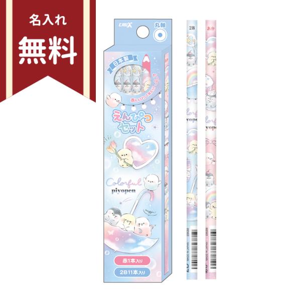 かきかた鉛筆　2B　丸軸　12本組　赤鉛筆1本入り　カラフルピヨペン柄　117246　新入学文具　名...