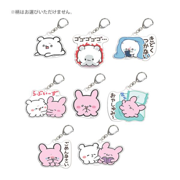 らぶいーず　トレーディングアクリルキーホルダー　8種類のうちどれが届くかはお楽しみ　122842　[...