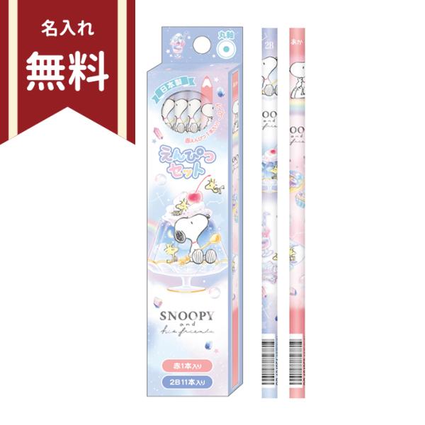 スヌーピー　かきかた鉛筆　2B　丸軸　12本組　赤鉛筆1本入り　124854　新入学文具　名入れ無料...