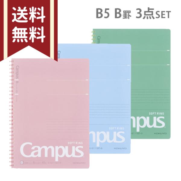 コクヨ　キャンパス　ソフトリングノート　ミネラルカラー　B5　ドット入り　B罫　3色セット　sb-ス...