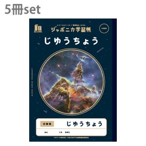 ショウワノート ジャポニカ学習帳 じゆうちょう B5 5冊セット