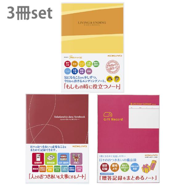 コクヨ　エンディングノート＆お付き合いノート＆贈答記録をまとめるノート　3冊セット　[M便 1/1]