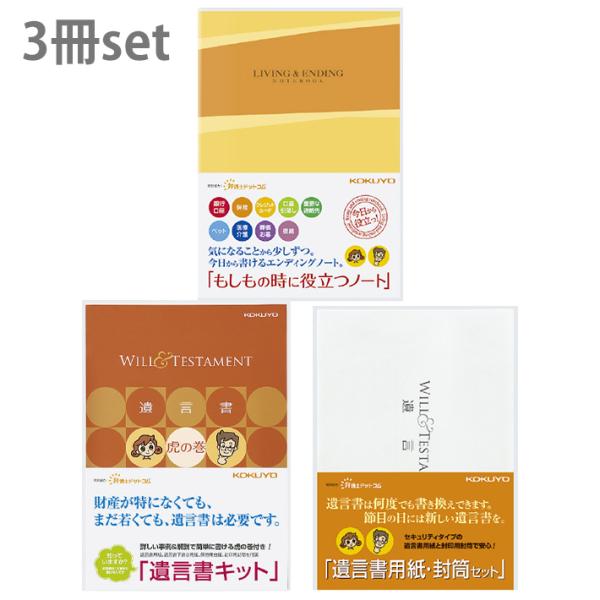 コクヨ　エンディングノート＆遺言書キット＆遺言書用紙・封筒セット　3冊セット　[M便 1/1]