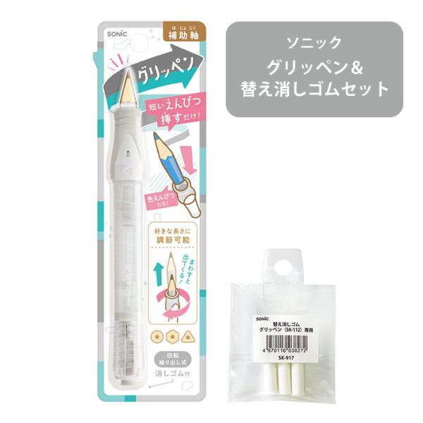 ソニック　グリッペン＋替え消しゴムセット　補助軸　ホワイト　SK-2185-W　4970116056...
