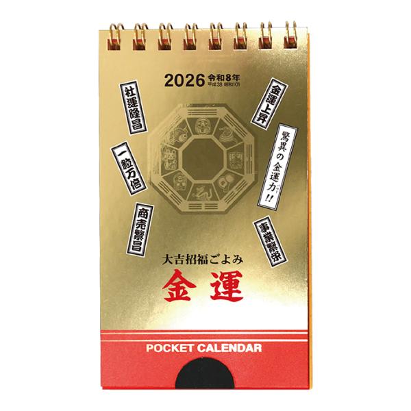 2026年　ポケットカレンダー　金運・ポケットカレンダー（メモ付）　NK8708　[M便 1/4]