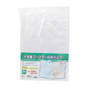 コアデ　大容量コースター収納ホルダー　84ポケット　CONC-FF19　[M便