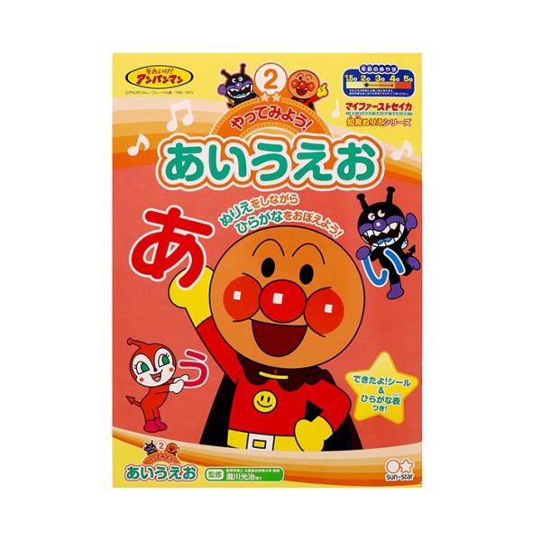 アンパンマン　知育ぬりえ　やってみよう！あいうえお　B5　マイファーストセイカ　4901771307...