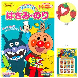 アンパンマン　はじめてのはさみ・のり　＜マイファーストセイカ＞　知育ぬりえシリーズ　[M便