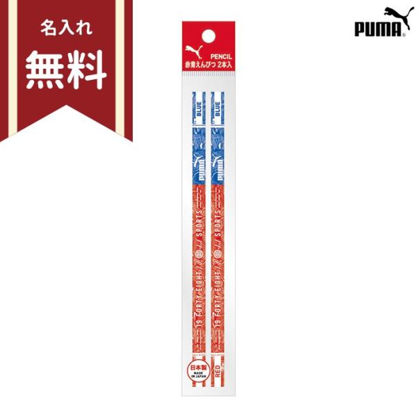 プーマ　赤青鉛筆　2本組　六角軸　赤芯　青芯　PM255　名入れ無料　新入学文具　[M便 1/20]