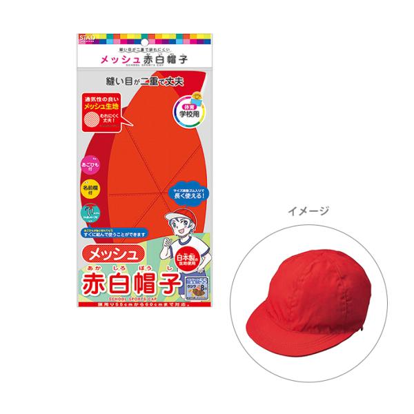 メッシュ赤白帽子　55cm〜60cm　kr032 [M便 1/3]