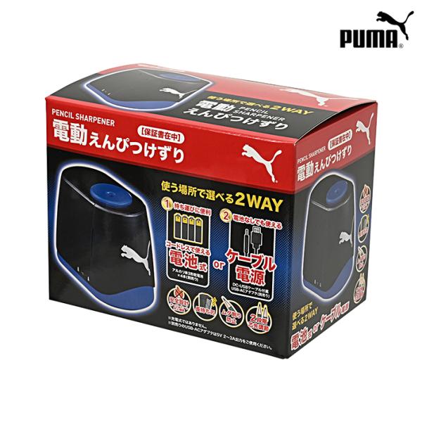 プーマ　鉛筆削り　電動　PM464　新入学文具