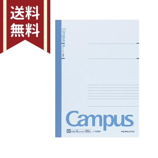 コクヨ　キャンパスノート　6号（セミB5）　横罫　100枚　ノ-10BN　メール便送料無料[M便 1...