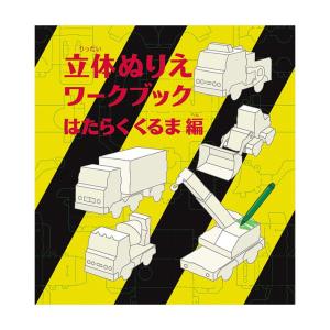 [メール便送料無料]コクヨ　立体ぬりえワークブック　はたらくくるま編　＜WORK×CREATE＞　KE-WC28　[M便 1/3]｜シブヤ文具