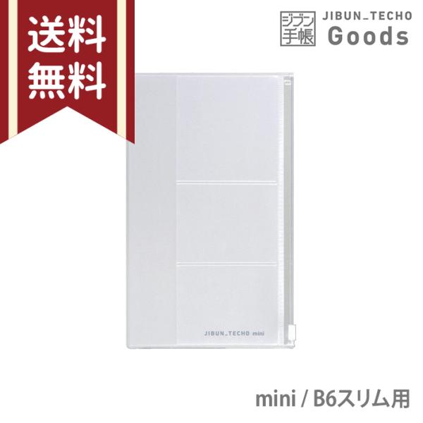 コクヨ　ジブン手帳グッズ　ファスナーケース　mini　B6スリム　ニ-JGM3　[M便 1/1]