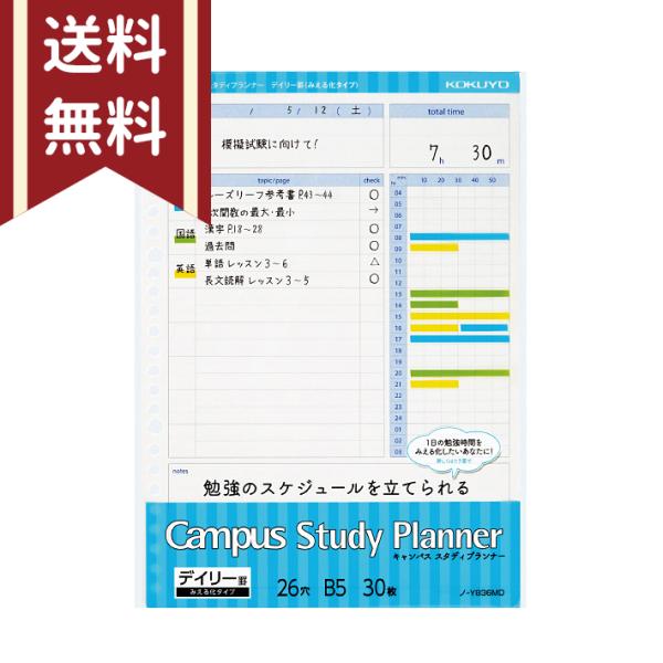 コクヨ　キャンパス　スタディプランナー　B5　デイリー罫みえる化タイプ　30枚　ノ-Y836MD　[...