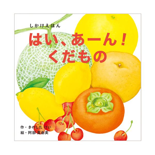 コクヨ　絵本　はい、あーん！くだもの　KE-WC60　[M便 1/1]