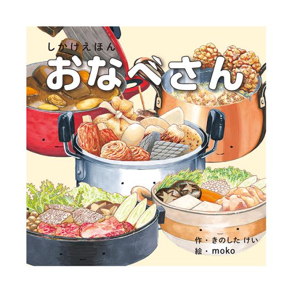 コクヨ　絵本　おなべさん　KE-WC65　[M便 1/1]