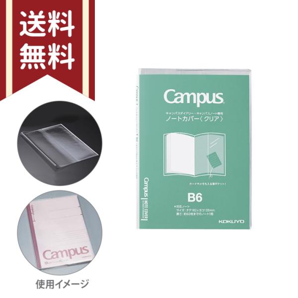 コクヨ　キャンパスノート・ダイアリー専用ノートカバー　B6　クリア　ニ-CSC-B6　[M便 1/5...