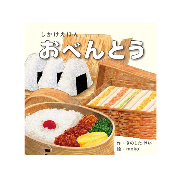 コクヨ　絵本　おべんとう　KE-WC74　[M便 1/1]