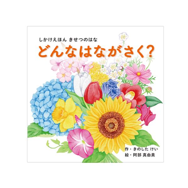 コクヨ　絵本　どんなはながさく？　KE-WC76　[M便 1/1]