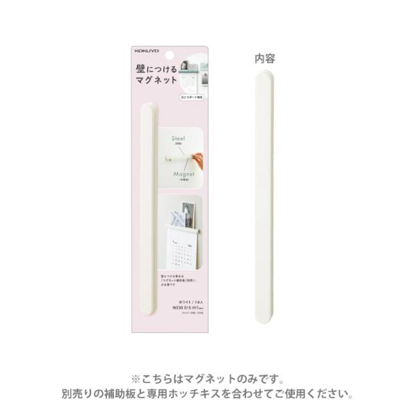 コクヨ　壁につけるマグネット　バー型　1本入り　ホワイト　LSW-MAG200W　[M便 1/2]
