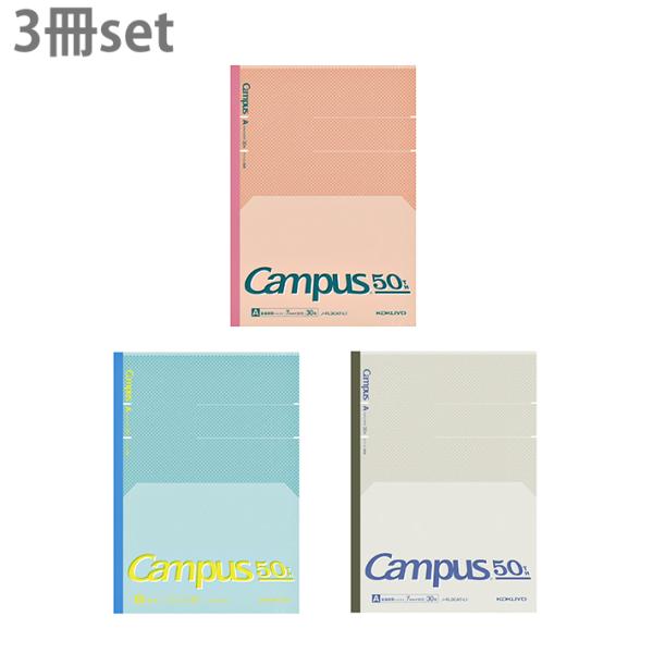 コクヨ　限定 キャンパス　フラットが気持ちいいノート　50周年記念　セミB5　A罫　3色パック　ノ-...