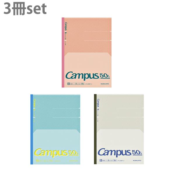 コクヨ　限定 キャンパス　フラットが気持ちいいノート　50周年記念　セミB5　B罫　3色パック　ノ-...