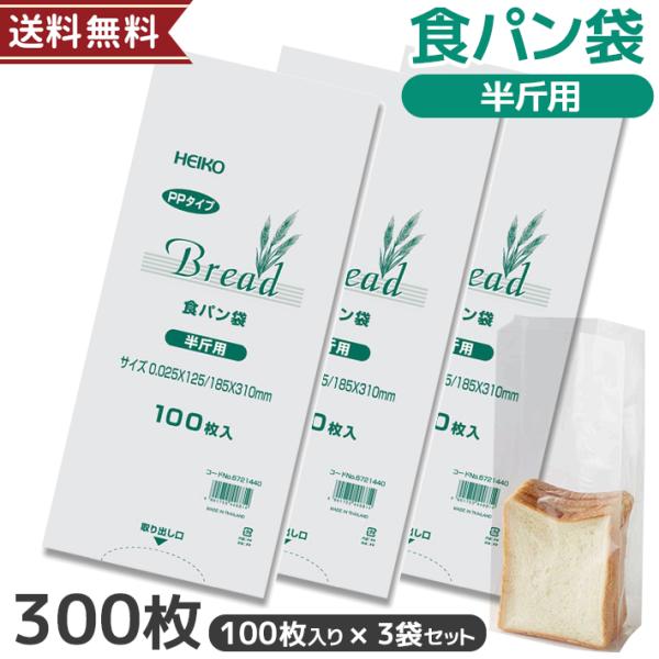 HEIKO　PP食パン袋　半斤用　3パックセット　300枚　オムツ　おむつ　ゴミ袋　[M便 1/1]