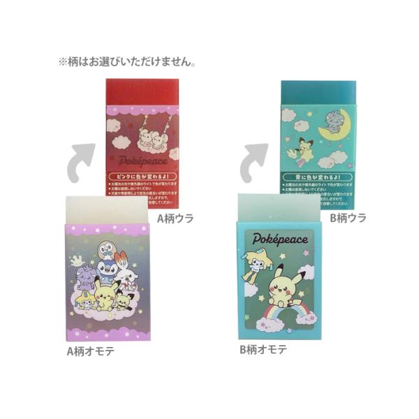 ポケモン　色が変わる消しゴム　ポケピース柄　2柄のうちどちらが届くかお楽しみ　750404002　[...
