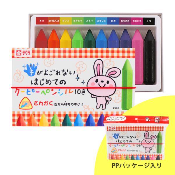 サクラクレパス　手がよごれない　はじめてのクーピーペンシル10色　　FYL10-P　[M便 1/1]