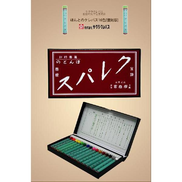 サクラクレパス　ほんとのクレパス　16色　[復刻版]　FP16　 [M便 1/2]