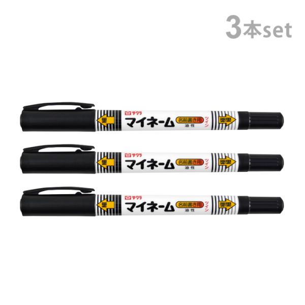 サクラクレパス　マイネームツイン細字・極細字　1本2役　3本セット　YKT3-P　メール便送料無料[...