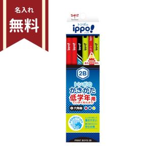 トンボ ippo 低学年用かきかた鉛筆 2B 六角軸 12本組 プリントボーイ MP-SKRM04-2B 名入れ無料 新入学文具