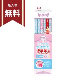 トンボ　ippo＜イッポ＞　低学年用かきかた鉛筆　2B　六角軸　12本組　プリントガール　MP-SKRW04-2B　名入れ無料　新入学文具 [M便 1/4]