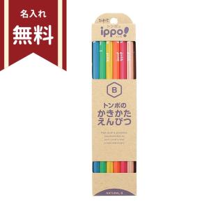 トンボ ippo＜イッポ＞ かきかた鉛筆 B 六角軸 12本組 ナチュラル KB-KNN04-B 名入れ無料 新入学文具 [M便 1/4]