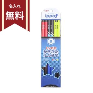 トンボ ippo かきかた鉛筆 B 六角軸 12本組 プリントボーイ KB-KRM04-B 名入れ無料 新入学文具