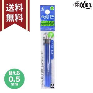 パイロット　フリクションボール　多色　替え芯　3本入り　0.5mm　青　替芯　LFBTRF30EF3L　メール便送料無料[M便 1/20]｜net-shibuya