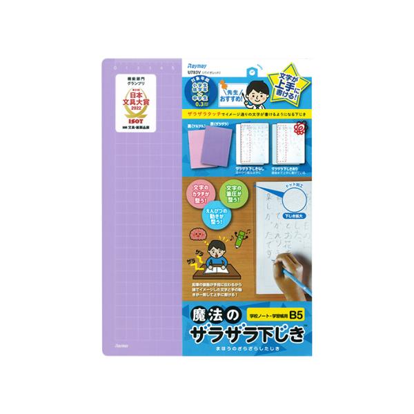 レイメイ藤井　先生おすすめ　魔法のザラザラ下じき　B5　0.3mmドット　バイオレット　U783V　...