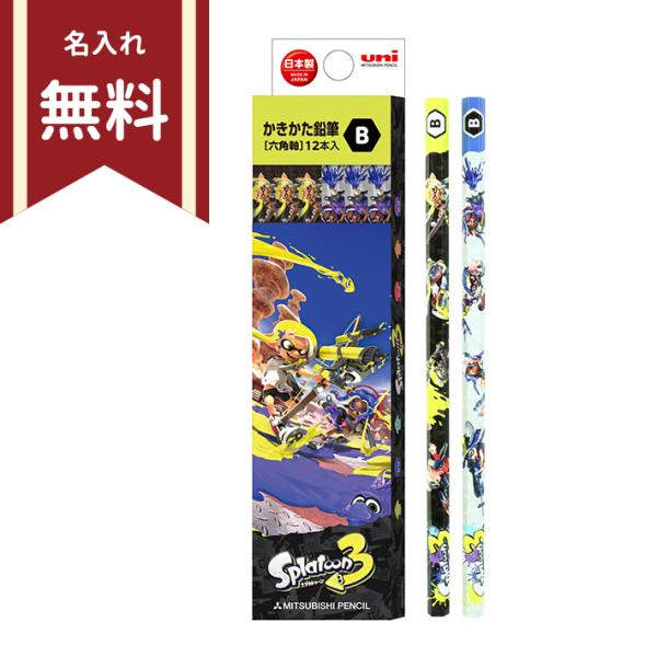 スプラトゥーン3　かきかた鉛筆　B　六角軸　12本組　K5641B　新入学文具　名入れ無料　[M便 ...