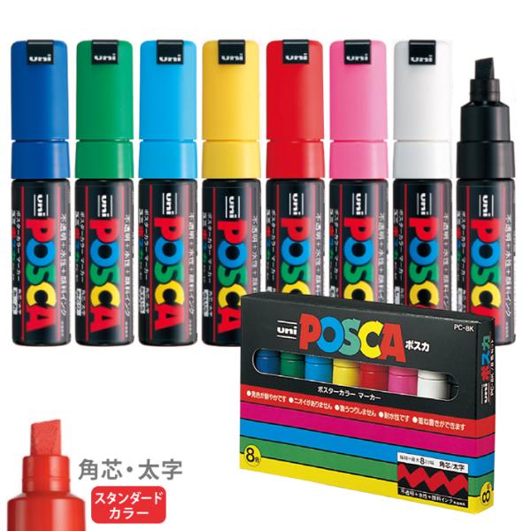 ポスカ　8色セット　8mm　角芯/太字　PC-8K8C　送料無料[M便 1/1]