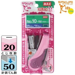MAX（マックス）ホッチキス サクリキッズ 20枚とじ 予備針100本収納