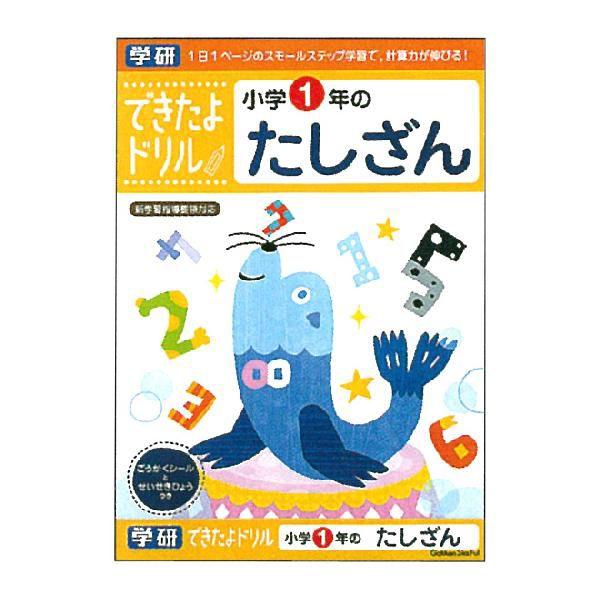 学研ステイフル　できたよドリル　小学1年　たしざん　N046-01 [M便 1/5]