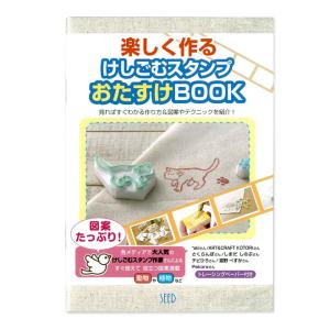 SEED　ほるナビ　楽しく作る　けしごむスタンプ　おたすけBOOK　KH-BS-3