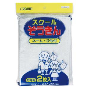 クラウン　スクールぞうきん　２枚組　ネーム・ひも付き　CR-ZK200-W