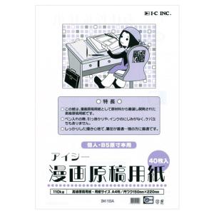 アイシー　漫画原稿用紙　A4判　40枚入り　IM-10A [M便